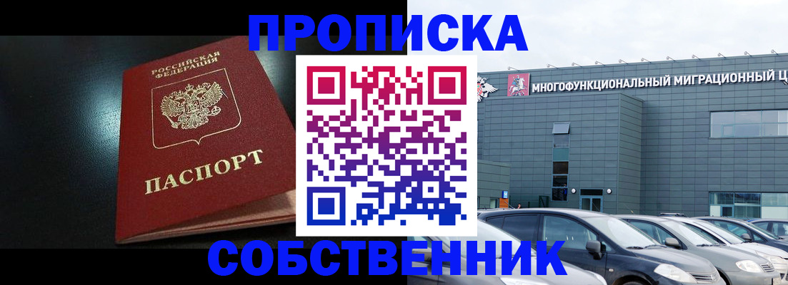 купить прописку в Шимановске