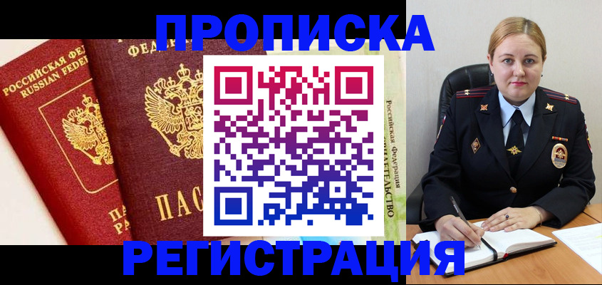 прописка в Шимановске